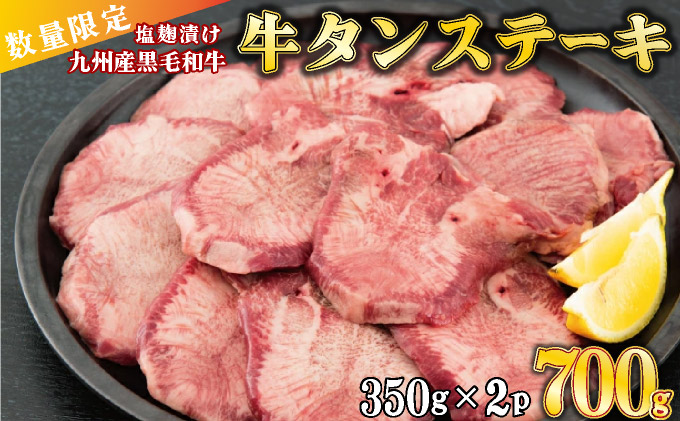 【数量限定】700g 九州産黒毛和牛 牛タンステーキ G-209