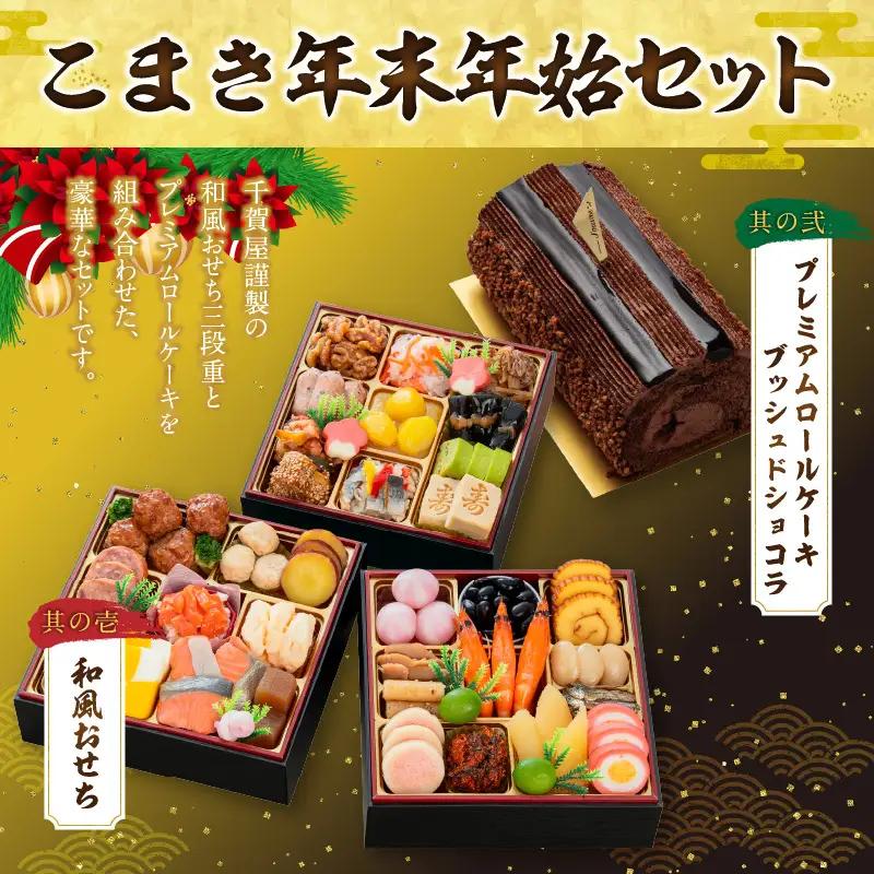 プレミアムロールケーキ ブッシュドショコラ と 千賀屋謹製 迎春おせち料理 和風三段重「おもいやり」セット 3人前 全38品 冷蔵おせち料理 [035S03-C]