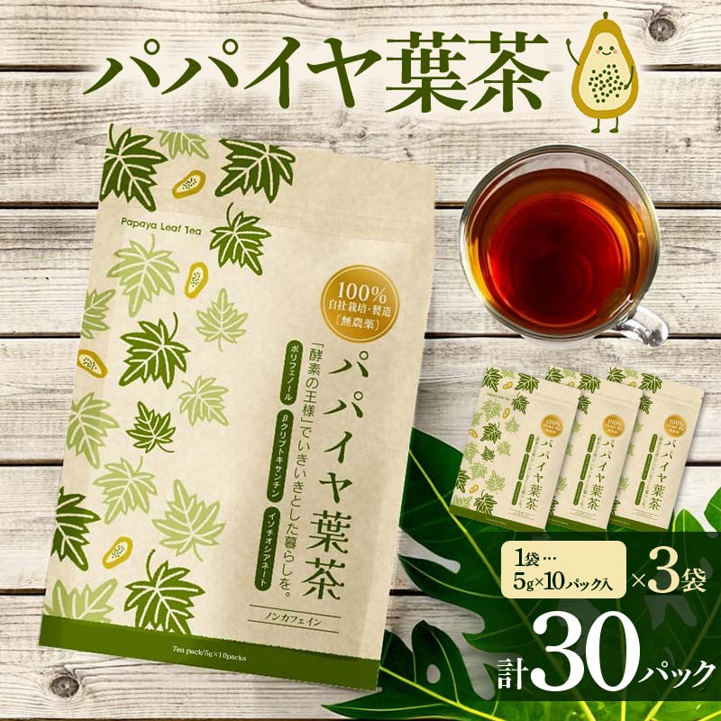 【ふるさと納税】 パパイヤ葉茶 （5g×10パック）3袋 F4H-0513