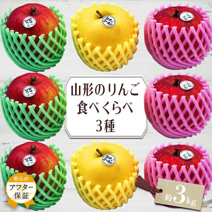 【ふるさと納税】＼アフター保証対象品／山形りんご3種食べ比べセット約3kg丹精込めて育てたシナノスイートシナノゴールド王林紅玉ジョナゴールドサンふじ等からいずれか3種類お届け【2025年10月〜12月発送】H080(R7)