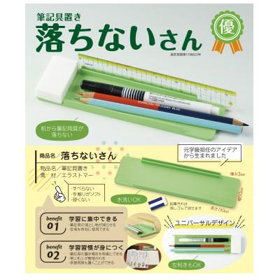 ふるさと納税 ひたちなか市 【意匠登録取得・ユニバーサルデザイン】筆記用具置き「落ちないさん」1個入り |  | 01