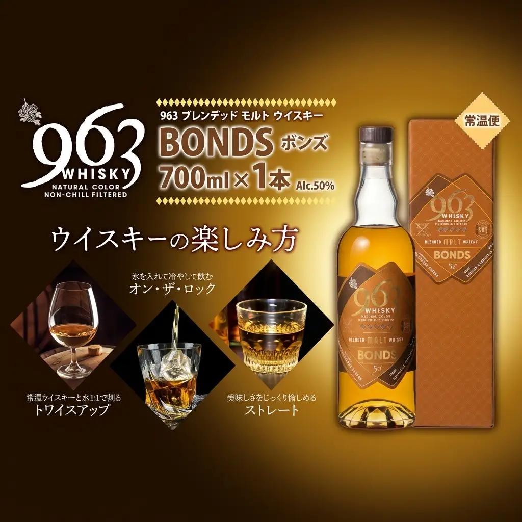 ウイスキー 963 BONDS ブレンデッドモルトウイスキー 700ml