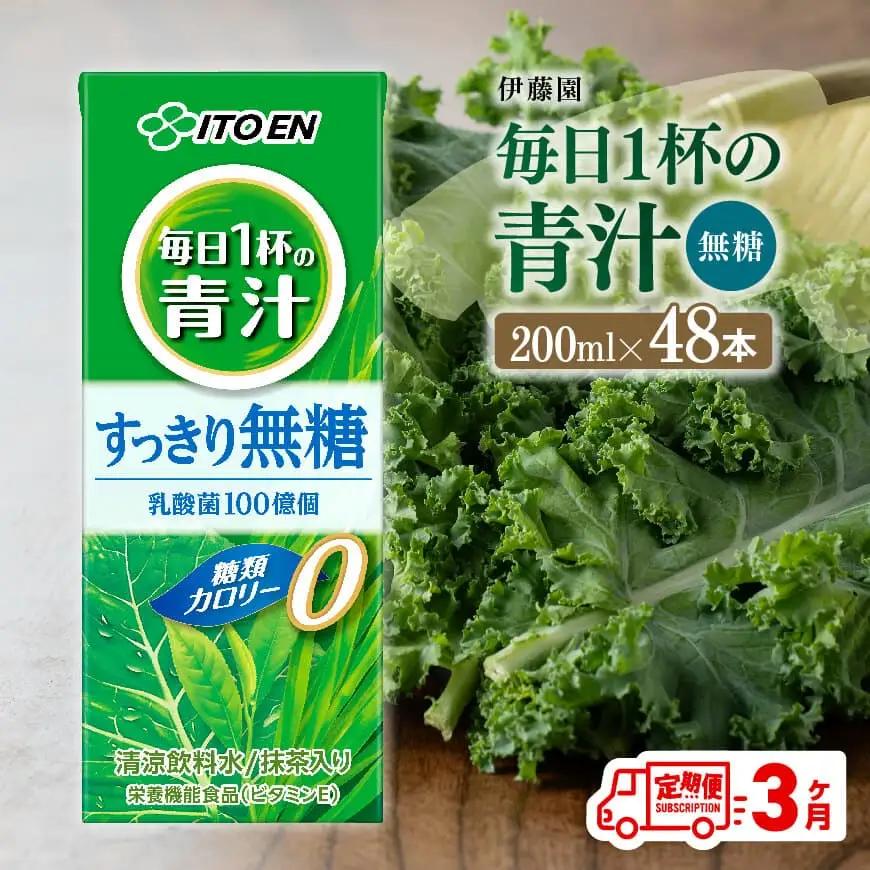 【3ヶ月定期便】伊藤園 毎日1杯の青汁無糖（紙パック）200ml×48本 飲料 野菜 備蓄 長期保存