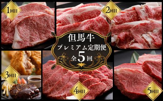 【但馬牛肉プレミアム定期便（計5回）】※月に1回お届け。配送日の指定はできません。ブランド 和牛 但馬 神戸 香美町 村岡 但馬牛専門店 牛将村岡ファームガーデン 02-30