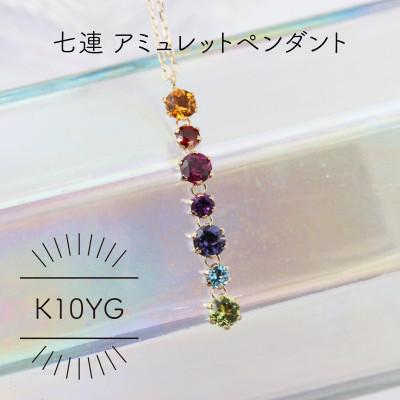 ふるさと納税 山梨県 K10YG 七連アミュレット セブンカラー ペンダント(1点)
