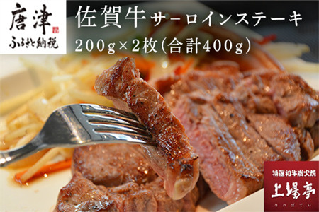【ふるなび限定】上場食肉 佐賀牛サ－ロインステーキ 200g×2枚(合計400g) ステーキ