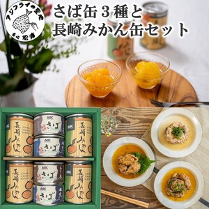 松浦のさば3種と長崎みかん缶セット【ギフト箱入り】( 保存食 非常食 防災 備蓄 長期保存 )【B1-137】