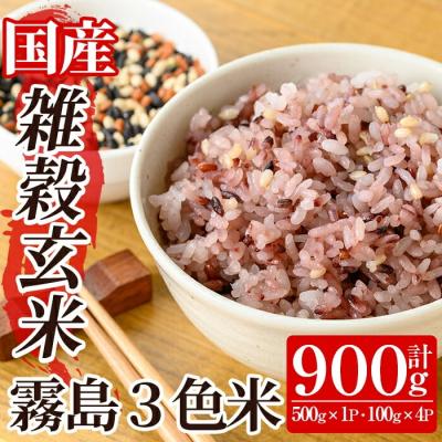 ふるさと納税 霧島市 霧島3色米(もち玄米)計900g(500g×1P・100g×4P)【霧島修行農園】K-546