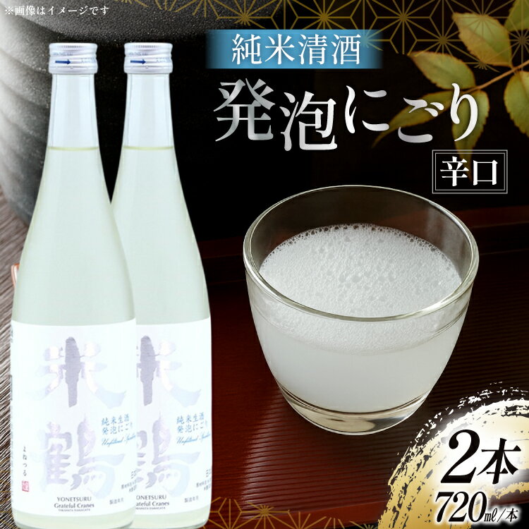 【ふるさと納税】日本酒 辛口 純米生酒 発泡にごり 720ml 2本 セット [米鶴酒造 山形県 高畠町 tk06ays710012] 酒 お酒 米 720 晩酌 淡麗 すっきり