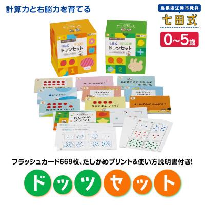 ふるさと納税 江津市 計算力と右脳力を育てる 七田式ドッツセット