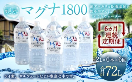 【定期便・6ヶ月連続】硬水ミネラルウォーター「マグナ1800」 2L×6本×6回 計72L