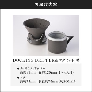 DOCKING DRIPPER＆マグセット　①黒　K140-003_01 伝統工芸 伝統工芸品 工芸品 人気工芸品 大人気工芸品 コーヒー 珈琲 コーヒードリッパー ドリッパー ドッキングドリッパー 