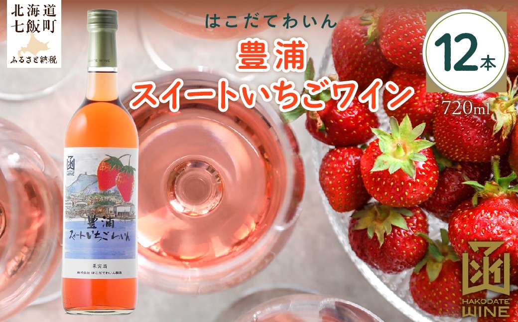 
                  豊浦スイートいちごワイン　720ml　12本 【 ふるさと納税 人気 おすすめ ランキング ワイン わいん フルーツワイン いちごワイン セット お酒 アルコール 北海道 七飯町 送料無料 】 NAX043
                