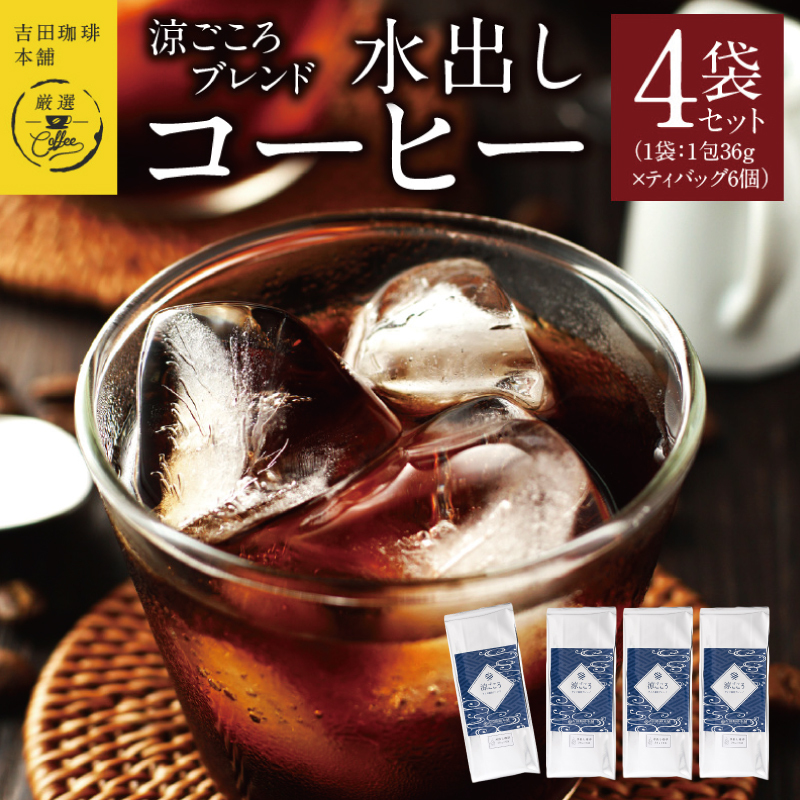 吉田珈琲本舗 涼ごころブレンド水出しコーヒー 4袋セット（36g×6×4袋） 【珈琲 こーひー コーヒー 自家焙煎 オリジナル ギフト キャンプ アウトドア 家計応援】 010B1222