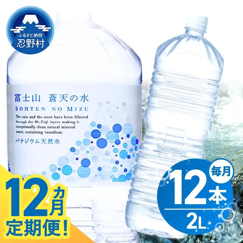 ★レビューキャンペーン実施中★《12ヵ月定期便》富士山蒼天の水 2L×12本（2ケース）ラベルレス 天然水 ミネラルウォーター 水 ペットボトル 2000ml バナジウム天然水 飲料水 軟水 鉱水 国産 シリカ ミネラル 美容 備蓄 防災 長期保存 富士山 山梨県 忍野村