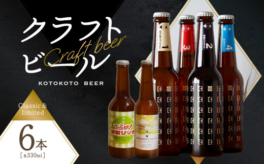 京都 木津川＜クラフトビール＞定番4本＋限定2本セット＜ことことビール＞ビール クラフトビール 飲み比べ 地ビール ご褒美 白ビール 黒ビール IPA ヴァイツェン ピルスナー 限定２種 クラフトビール醸造所 ことことビール 【034-09】