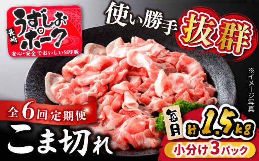 【6回定期便】 長崎うずしおポーク こま切れ 1.5kg（500g×3P）訳あり＜スーパーウエスト＞  [CAG017] 長崎県産 西海市産 豚肉 豚 ぶた こま切れ 小分け 便利 こま切れ