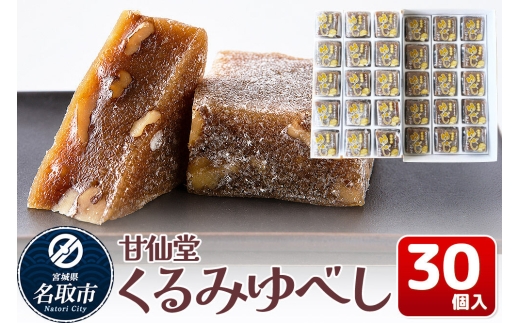 和菓子 甘仙堂 くるみゆべし 30個入り [みちのく和菓子処 甘仙堂 老舗 和菓子 お菓子 和スイーツ お茶菓子 宮城]