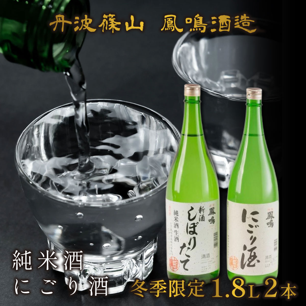 【ふるさと納税】冬季限定　新酒しぼり（純米酒）・にごりセット　各1.8L　JSN-2D 兵庫県 丹波篠山市 日本三大杜氏 「伝統的酒造り」ユネスコ無形文化遺産 たんば とうじ 熱燗 冷や