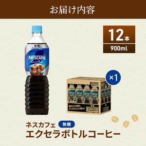 ネスカフェ　エクセラ　ボトルコーヒー 無糖 900ml　1ケース（12本）