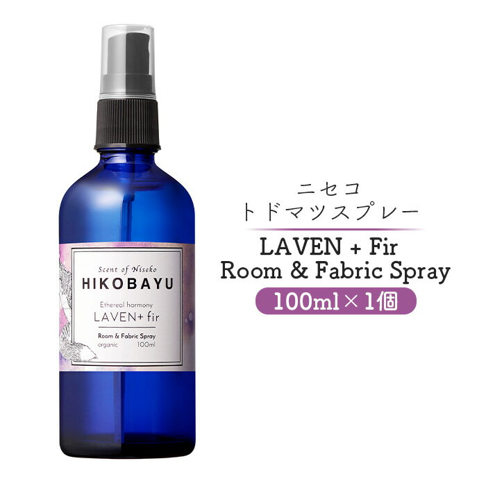 【ふるさと納税】トドマツスプレー ルームスプレー ラベンファー 100ml 部屋 空間 スプレー オンライン 申請 ふるさと納税 北海道 ニセコ トドマツ 森 自然 森林浴 消臭効果 空気浄化 花粉症対策 香り フローラル HIKOBAYU ニセコ町 【20019】