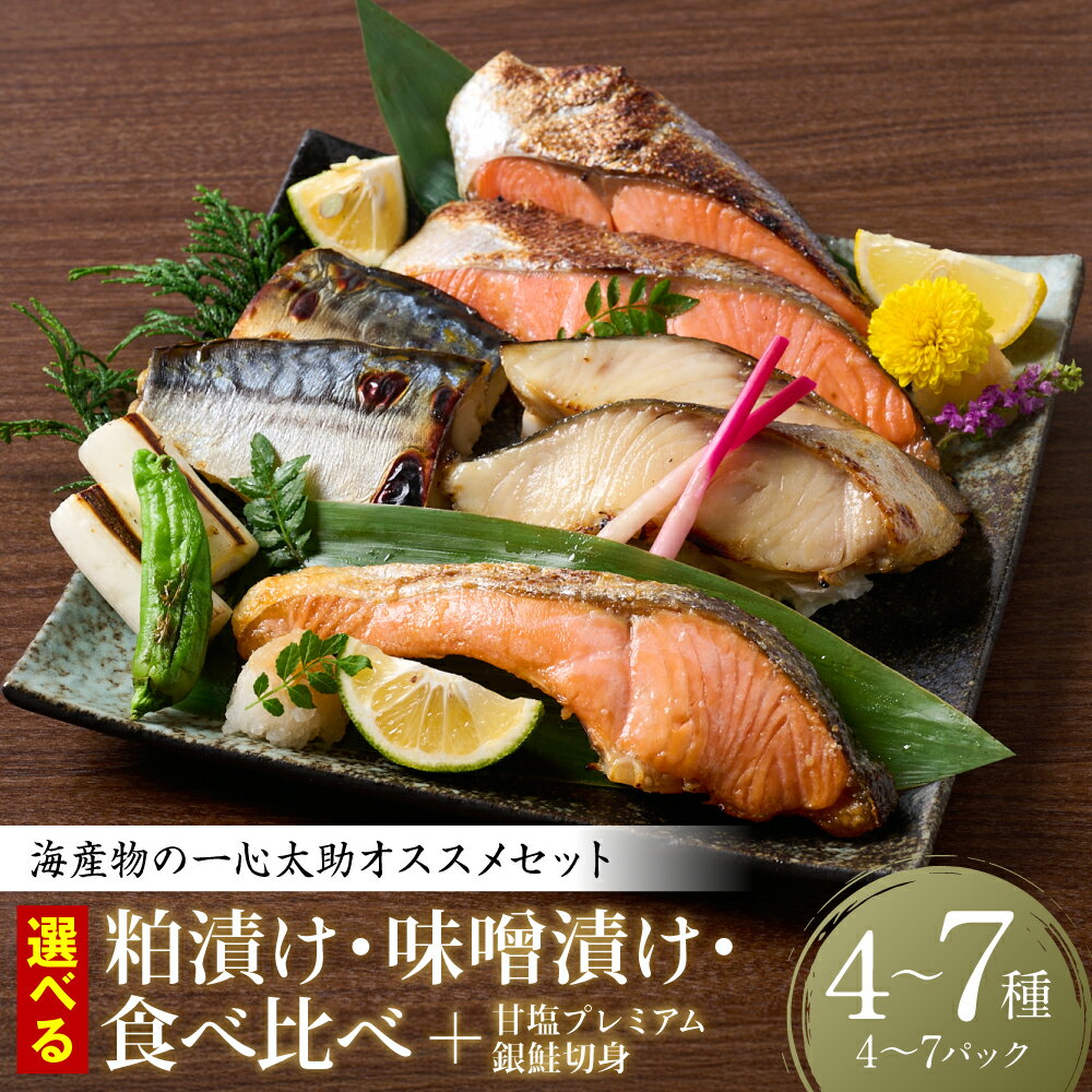 【ふるさと納税】海産物の一心太助オススメセット（粕漬け3種・味噌漬け3種・甘塩プレミアム銀鮭切身）【選べるセット内容】 プレミアムサーモン サーモントラウト トロさば 銀だら 銀鮭 送料無料