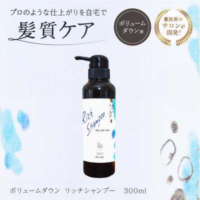 ふるさと納税 渋谷区 ボリュームダウン リッチシャンプー【300ml】 【092015-1】