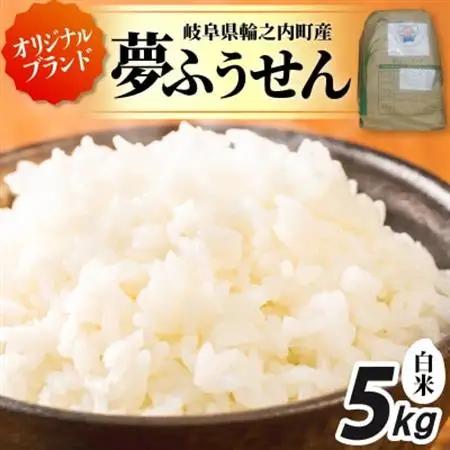 夢ふうせん　白米5kg【1482861】