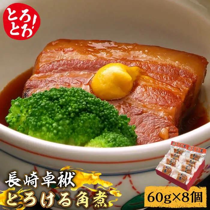 とろけるおいしさ！長崎卓袱 とろける 角煮 60g × 8個 入り /  肉 豚角煮 豚 長崎 / 南島原市 / ふるさと企画 [SBA036]