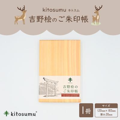 ふるさと納税 川上村 kitosumu(キトスム)　吉野桧のご朱印帳