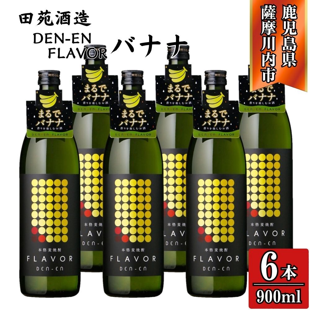 【ふるさと納税】DEN-EN FLAVOR まるでバナナ 麦焼酎 25度 900ml×6本 田苑酒造 CSR-611 GSR-204 CSR-612 GSR-205 CSR-613 GSR-206 焼酎 麦焼酎 芋焼酎 フレーバー 焼酎 バナナ マスカット リンゴ 6本 12本 新感覚 田苑 鹿児島県 薩摩川内市 送料無料