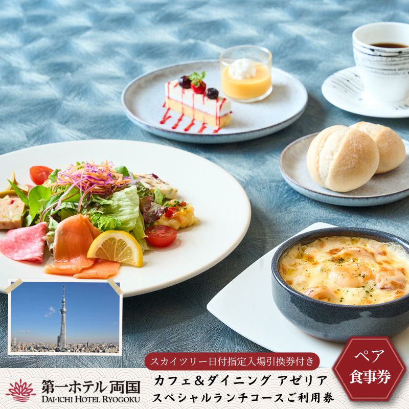 【ふるさと納税】ランチ 東京 第一ホテル両国 東京スカイツリー ( 登録商標 ) 日付指定入場引換券付き アゼリア スペシャルランチコース ペア 利用券 スカイツリー 食事券 展望デッキ チケット 券 旅行 トラベル ペアチケット ギフト SKYTREE