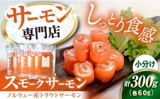 【お中元対象】サーモン 鮭 スモークサーモン 60g×5パック　滋賀県長浜市/株式会社中村屋 [AQAJ006-998]サーモン 小分け スライス 冷蔵 人気 サーモン 鮭 スモークサーモン