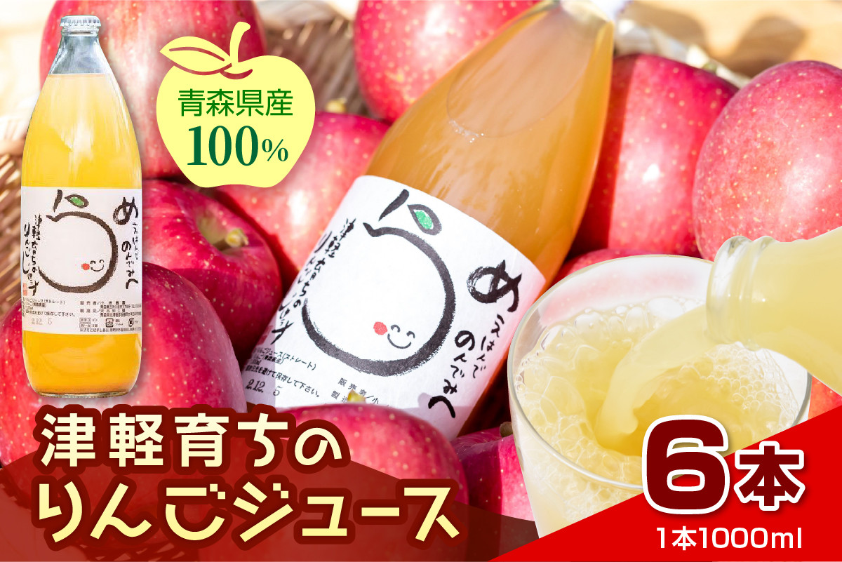 
                  【2026年11月より順次発送】りんごジュース 「津軽育ちのりんごジュース」 100％ ストレート果汁 1L× 6本【 青森県 五所川原市 】 果汁飲料 ストレート 果汁
                