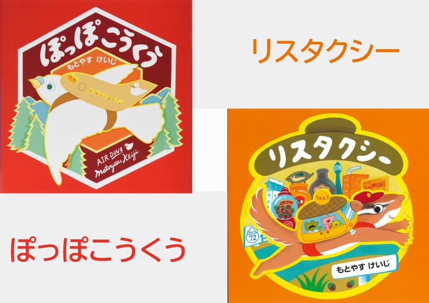 もとやすけいじ　絵本「ぽっぽこうくう」「リスタクシー」×　府中乃森珈琲店 COLLABORATION SET