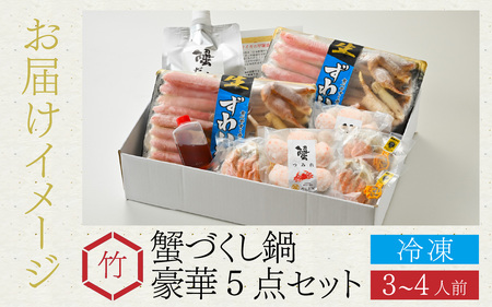 【先行予約】ご自宅で料亭気分！老舗カニ料理専門店の「蟹づくし鍋　豪華5点セット（竹）」「2025年11月中旬より順次発送」[H-085050] / 3～4人前 ずわいがに ズワイ かに せいこ セイコ