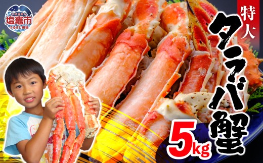 特大 ボイル タラバガニ 5kg | ya00010-5kg