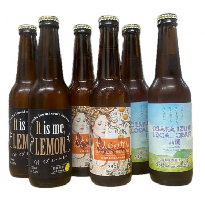 大阪府和泉市産かんきつ(レモン・はっさく・みかん)を使用したクラフトビール 330ml 6本セット【配送不可地域：離島】