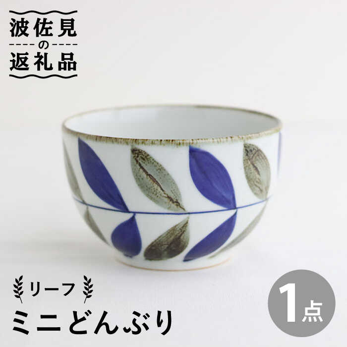 【ふるさと納税】【波佐見焼】ミニ どんぶり リーフ 食器 皿 【翔芳窯】 [FE95]