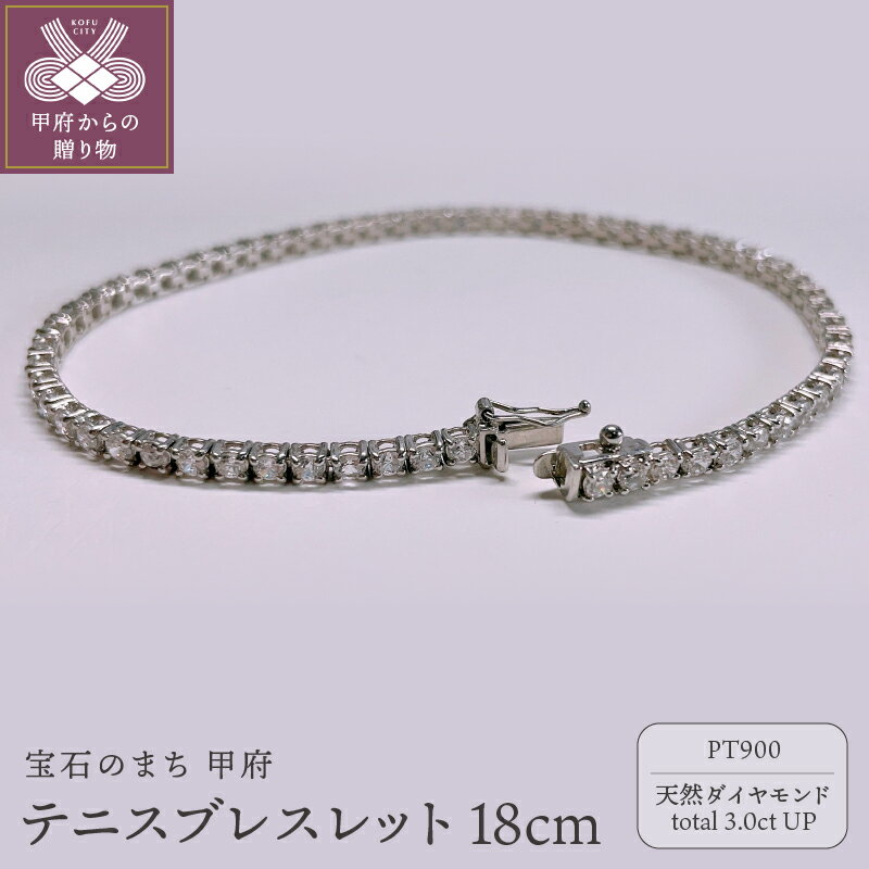 【ふるさと納税】＜ 甲府ジュエリー ＞ ブレスレット ジュエリー レディース アクセサリー 天然 ダイヤモンド 3.0ctup テニスブレスレット プラチナ PT900 ギフト プレゼント ジュエリーケース付 鑑別書付 保証書付 k173-013