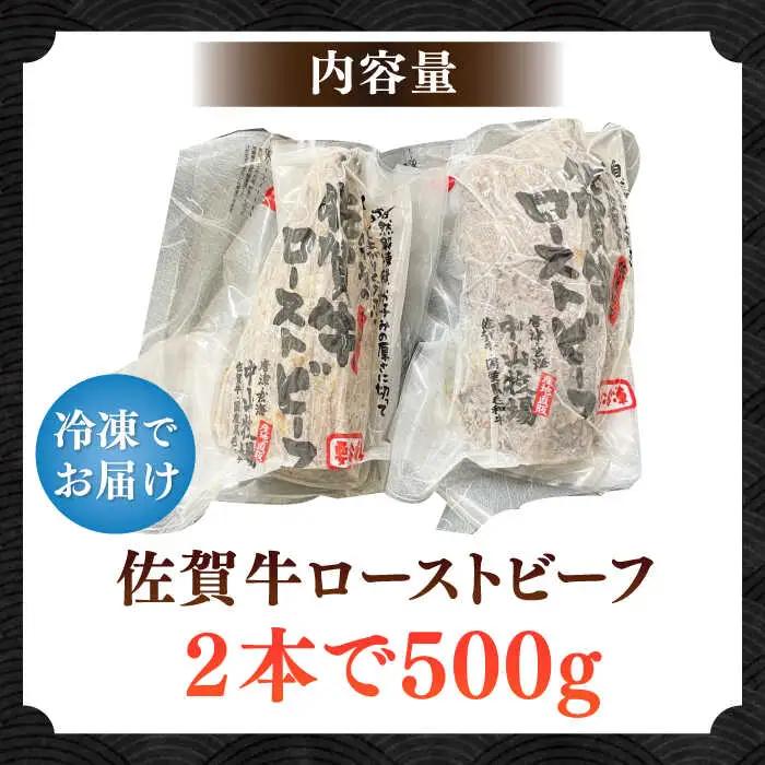 佐賀牛ローストビーフ 500g / 佐賀県 / 株式会社中山牧場 [41AOCW002]