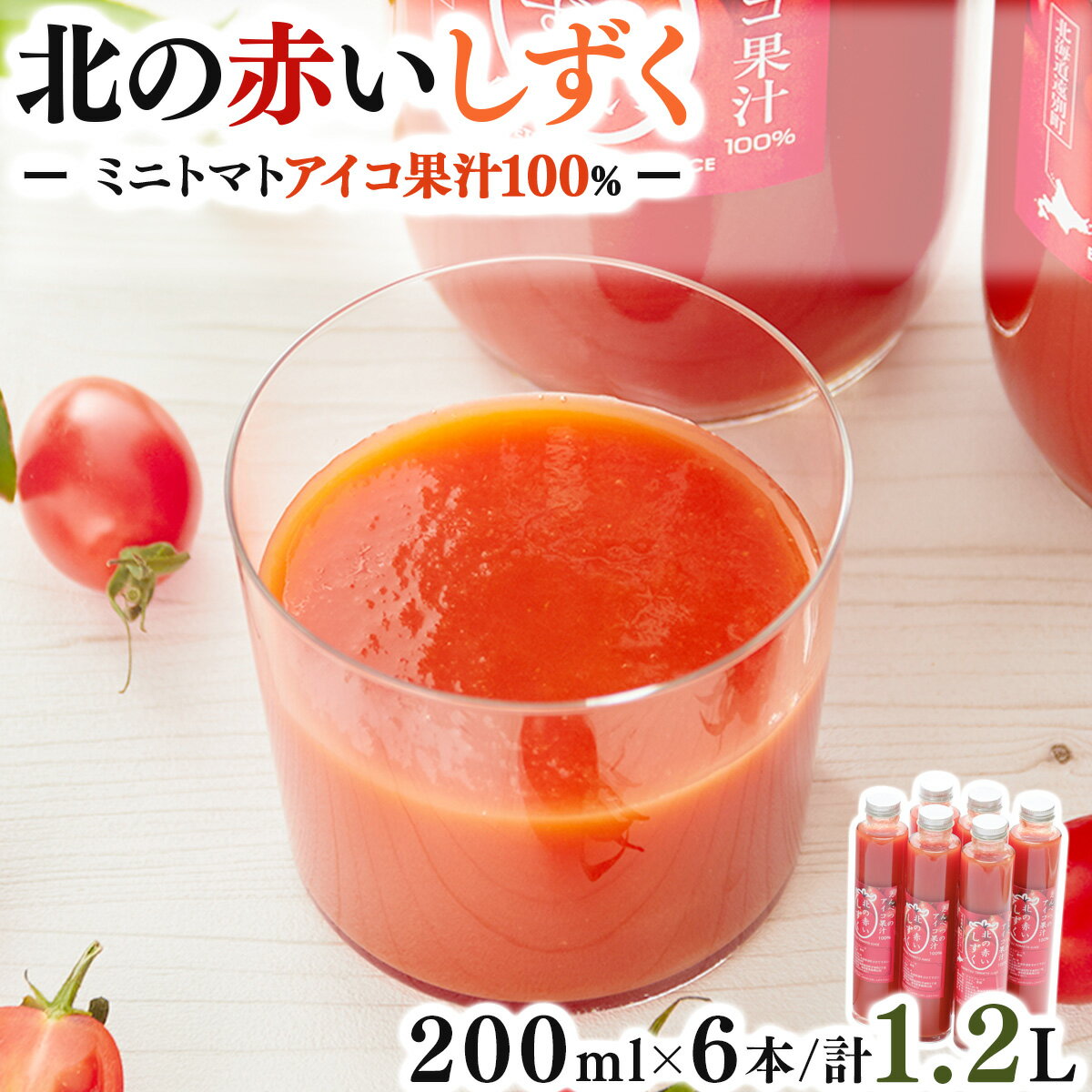 【ふるさと納税】北海道遠別町 北の赤いしずく 200ml×6本｜遠別産アイコ使用・飲みきりサイズのトマトジュース