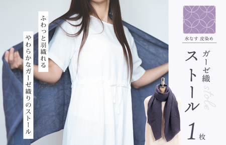 天然染料 ガーゼ織ストール 水なす皮染め サイズ：180cm×60cm
