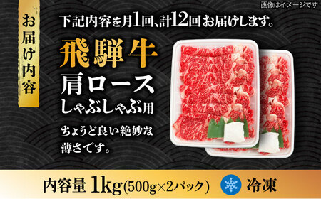 【12回定期便】飛騨牛A4等級以上 ロース 肩ロース しゃぶしゃぶ用 1kg【肉の丸長】  和牛 ブランド牛 焼肉 国産  [TAZ029]