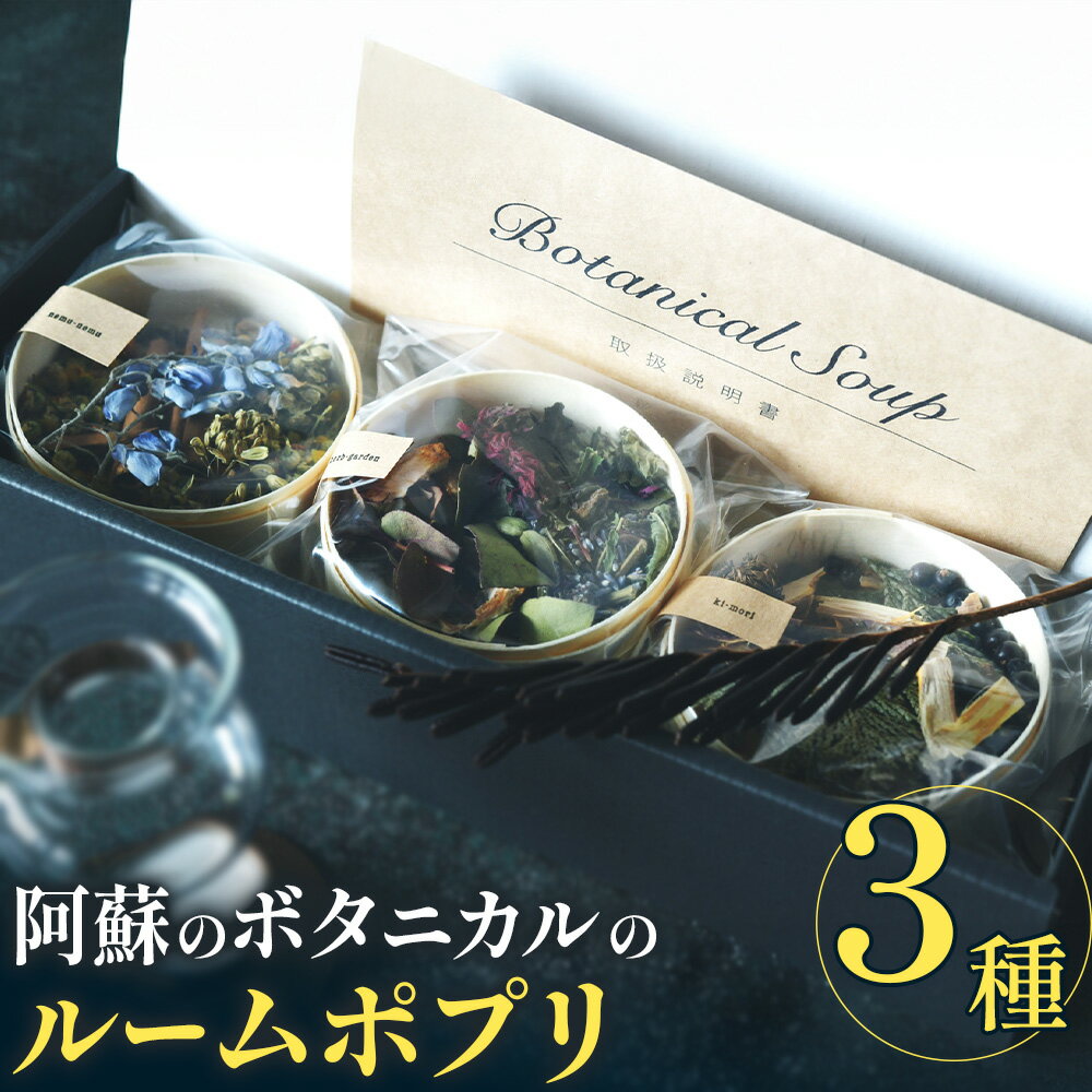 【ふるさと納税】阿蘇のボタニカルのルームポプリ 3種セット【ボタニカルスープ】 熊本 阿蘇 KINTO キントー ボタニカル オーガニック ハーブ エディブルフラワー アロマ おしゃれ インテリア 限定 贈答 産山村 《5月末-6月末頃出荷》