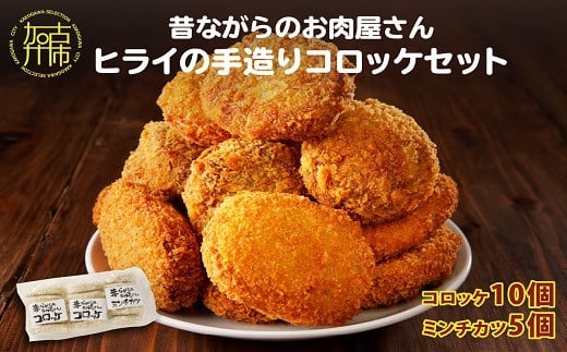 ★選べる配送月★[9月発送]【昔ながらのお肉屋さん】ヒライの手造りコロッケセット(コロッケ10個+ミンチカツ5個)《 惣菜 コロッケ メンチカツ セット 詰め合わせ 手造り 送料無料 プレゼント プチギフト ヒライ おすすめ お弁当 冷凍食品 》【2400I00112-09】