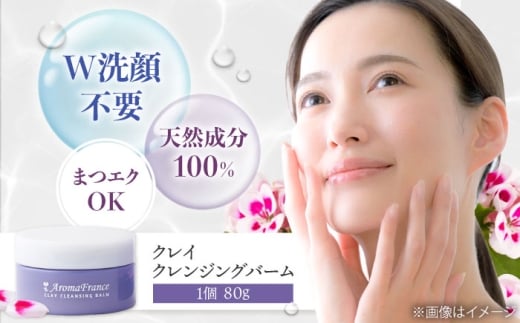 クレンジング クレイ クレンジングバーム 80g 【W洗顔不要 100％天然由来成分】 パラベン・鉱物油・合成香料・アルコール不使用 フランス産クレイ 天然製油ブレンド クレンジング 美容 コスメ 美肌 保湿 人気 おすすめ 大阪府高槻市/アロマ・フランス株式会社 [AOEP001]