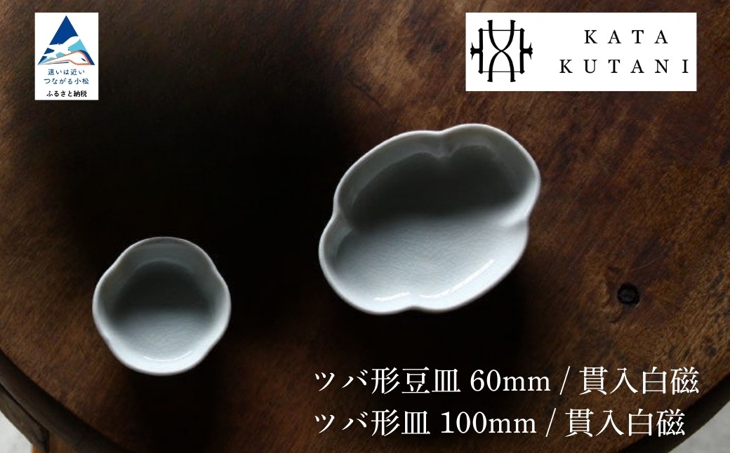 
            【 KATA KUTANI 】 ツバ形豆皿 / 貫入白磁、ツバ形皿 / 貫入白磁（選べる種類 ツバ形豆皿 60mm / 貫入白磁、ツバ形皿 100mm / 貫入白磁（各1枚、計2枚セット）/ ツバ形豆皿 60mm / 貫入白磁（5枚セット） / ツバ形皿 100mm / 貫入白磁（2枚セット） / ツバ形皿 100mm / 貫入白磁（5枚セット））九谷焼 03
          