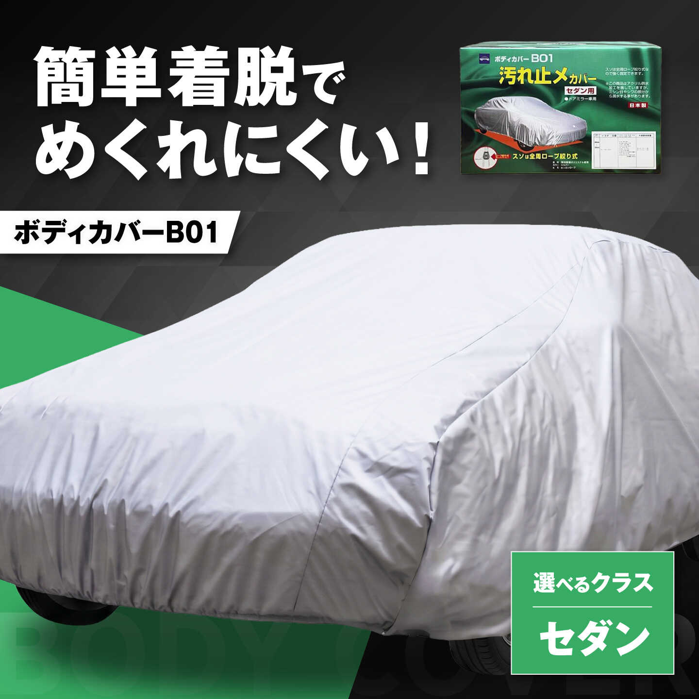 【ふるさと納税】【選べるサイズ】カー用品 ボディカバーB01タイプ クラス1～7 / セダン用 自動車用品 汚れ止めカバー 保護カバー ポリエステル 薄地 軽量 防水加工 日よけ 日本製 ギフト 国産 防水 ホコリ 汚れ防止 / 大阪府藤井寺市/株式会社ケンレーン[BLAF014]