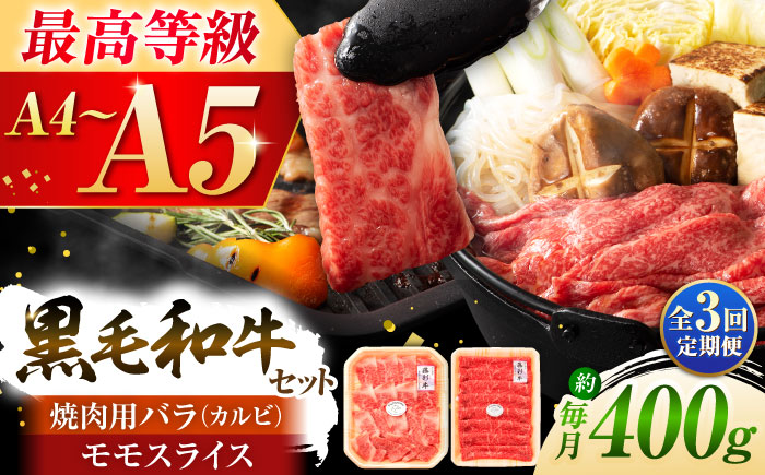 【全3回定期便】くまもと黒毛和牛「藤彩牛」バラ(カルビ)とモモの2種セット 3898【株式会社フジチク】 [BHAD030]